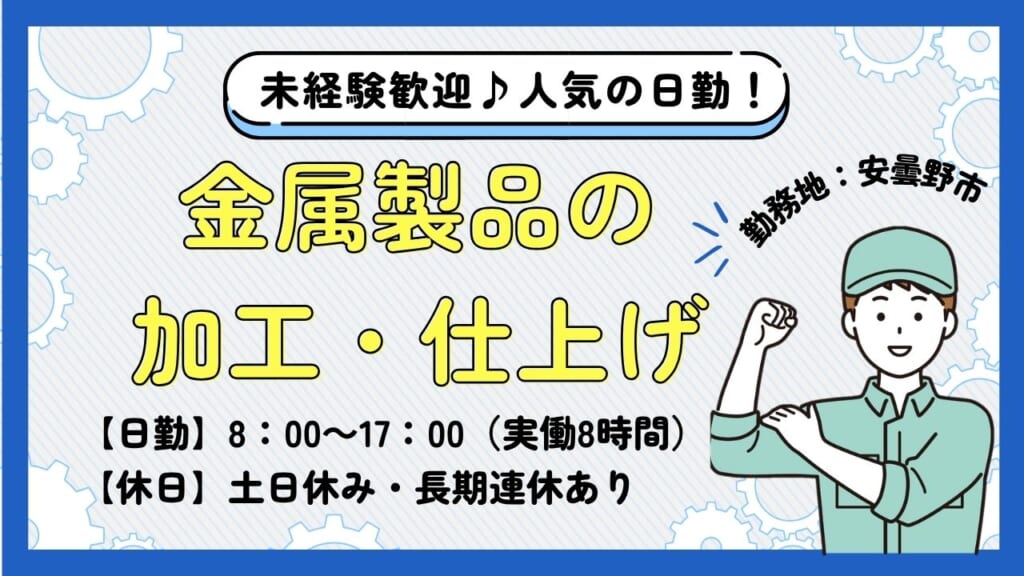 人気の日勤勤務！ものづくりに興味がある方におすすめです！